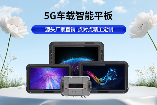 5G车载平板是什么？它正在如何重塑车联网体验？